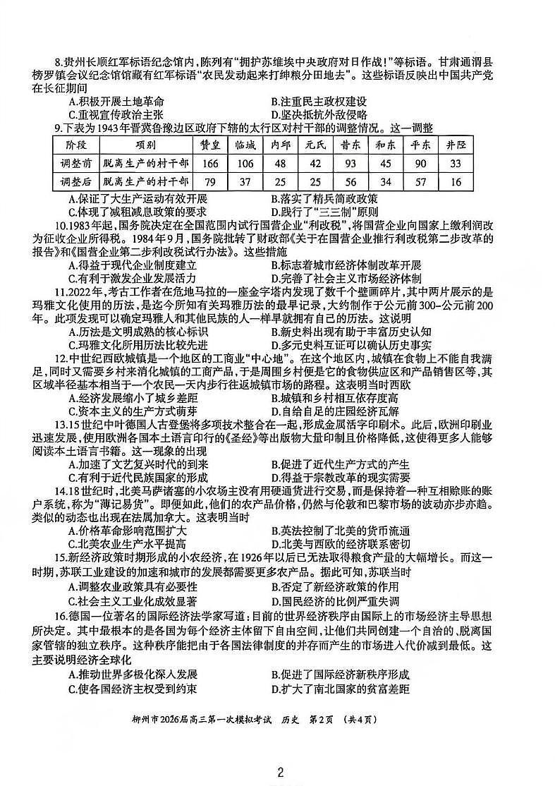 广西柳州市2026届高三第一次模拟考试 历史试题+答案（柳州一模）第2页
