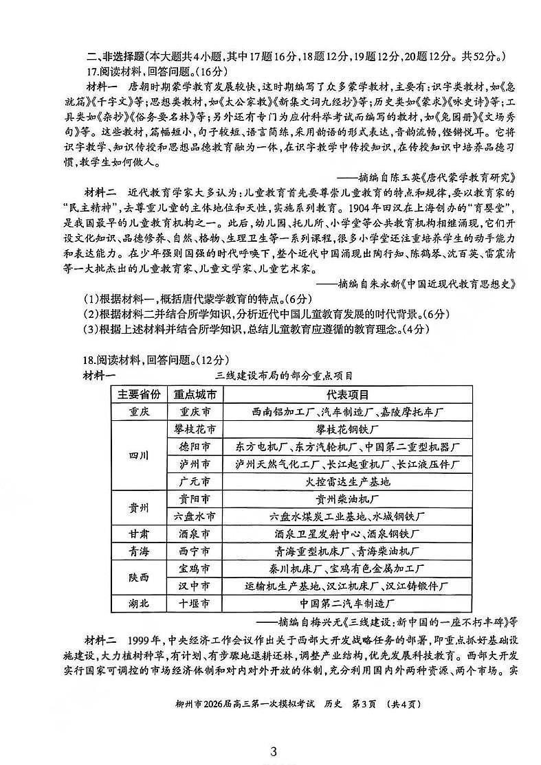 广西柳州市2026届高三第一次模拟考试 历史试题+答案（柳州一模）第3页