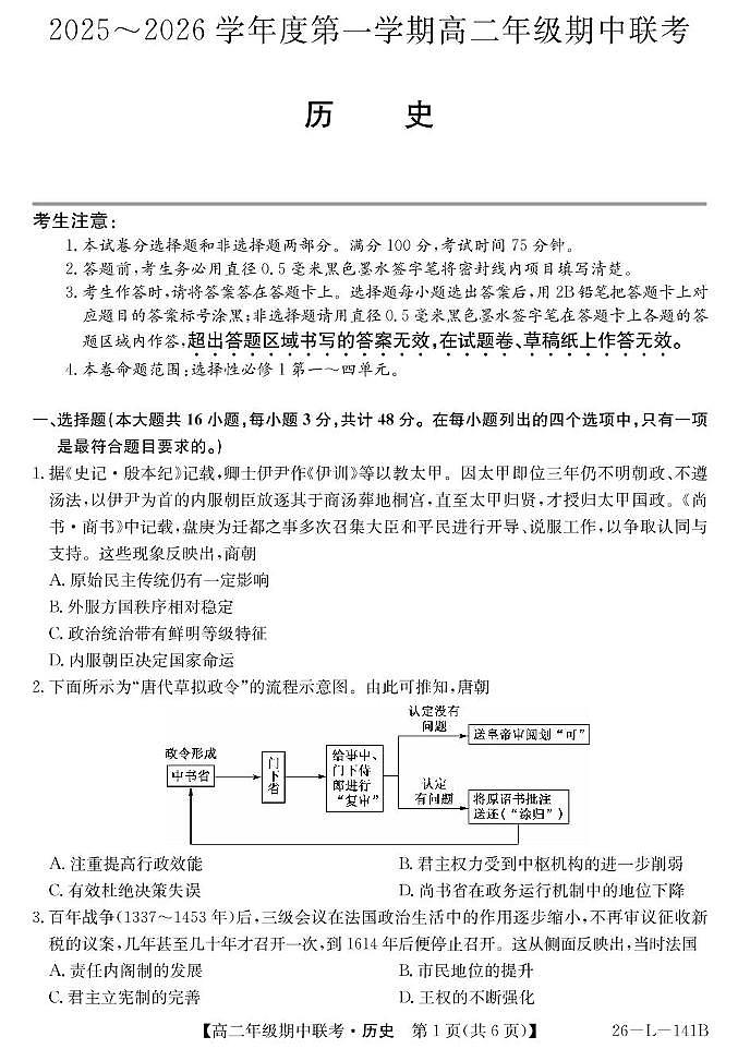 安徽省皖北七校2025-2026学年高二上学期期中联考历史试题第1页