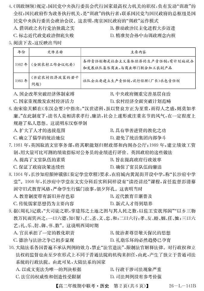 安徽省皖北七校2025-2026学年高二上学期期中联考历史试题第2页