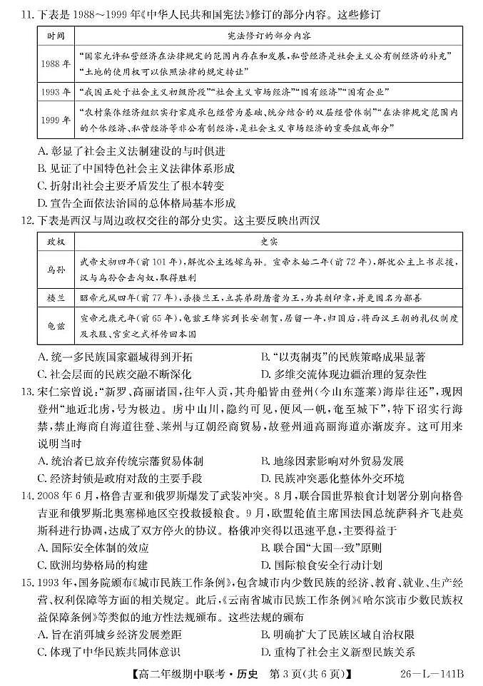 安徽省皖北七校2025-2026学年高二上学期期中联考历史试题第3页