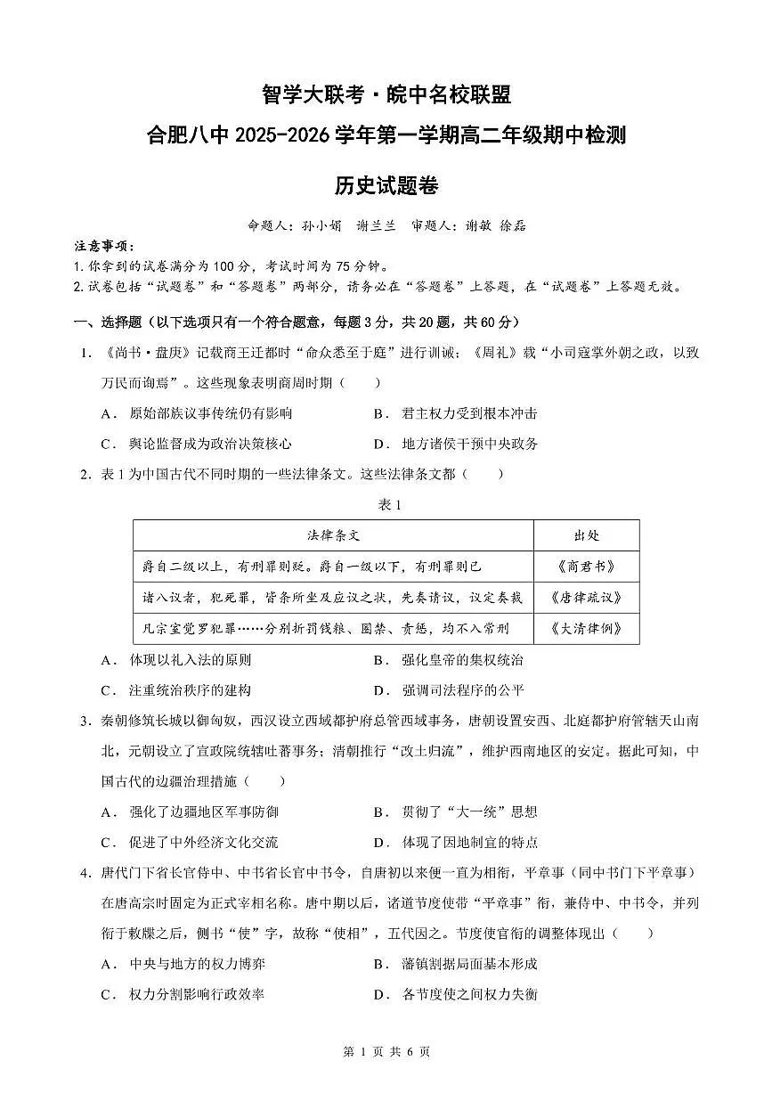 安徽省智学大联考·皖中名校联盟暨合肥市第八中学2025-2026学年高二上学期期中检测历史试题第1页