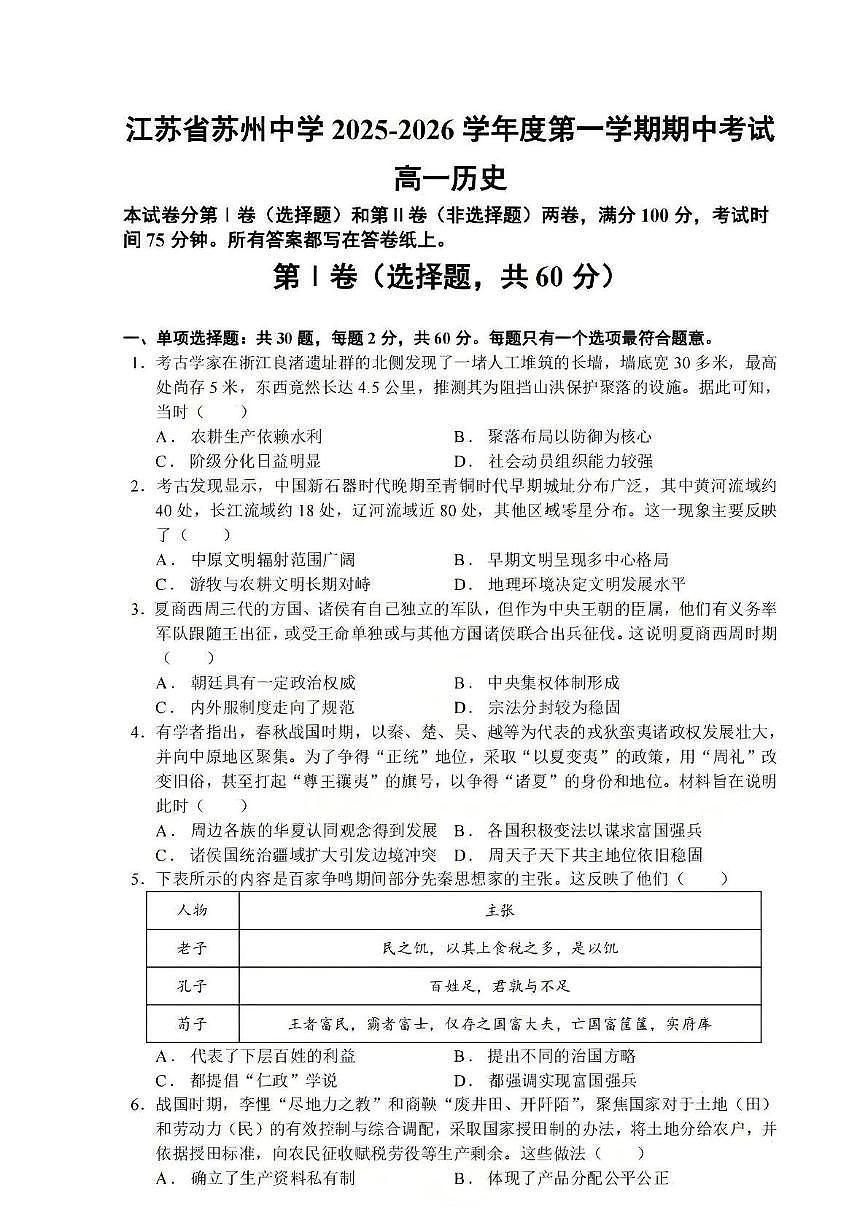 江苏省苏州中学校2025-2026学年高一上学期期中考试历史试题第1页