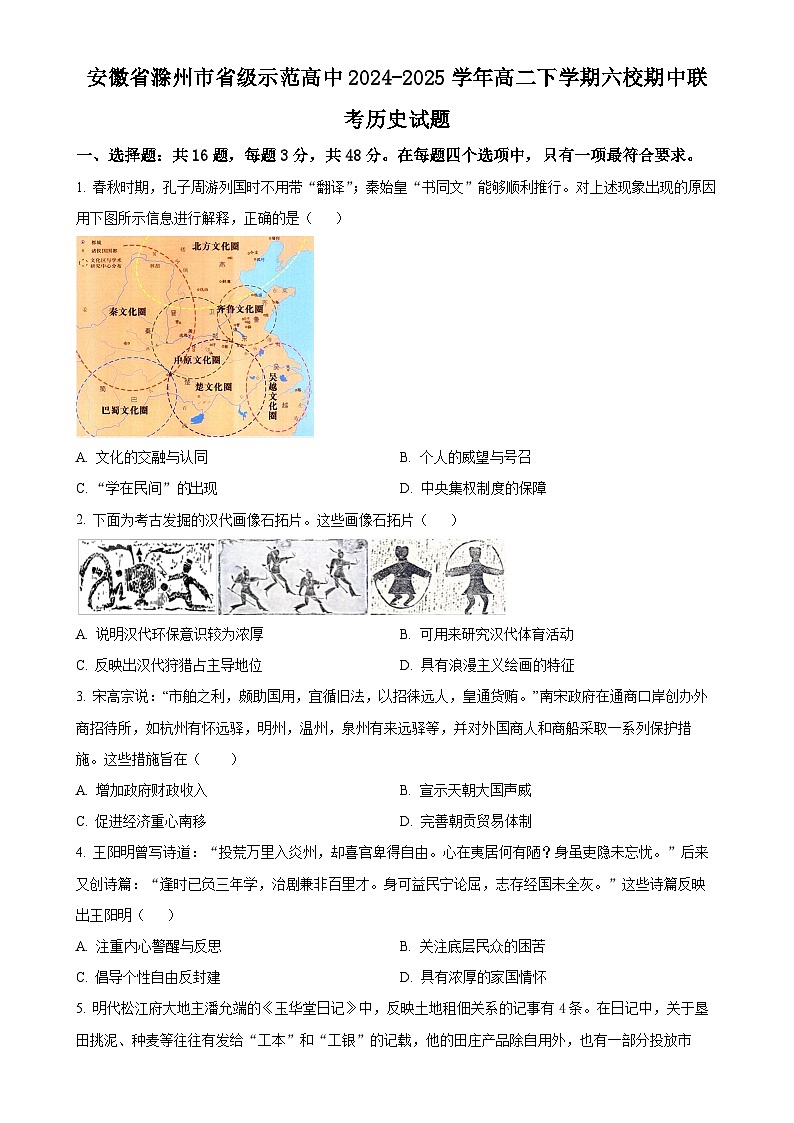 安徽省滁州市省级示范高中2024-2025学年高二下学期六校期中联考历史试题（原卷版）-A4第1页