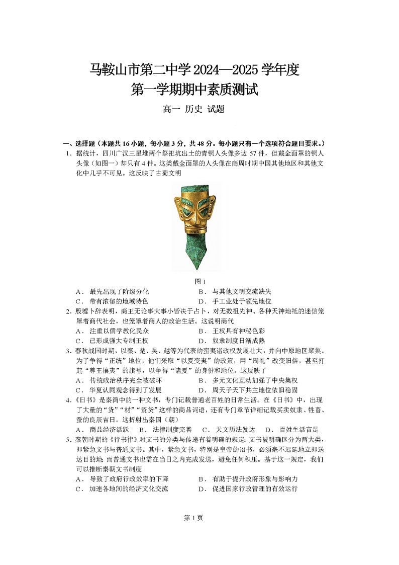 安徽省马鞍山市第二中学2024-2025学年高一上学期期中素质测试历史试题第1页