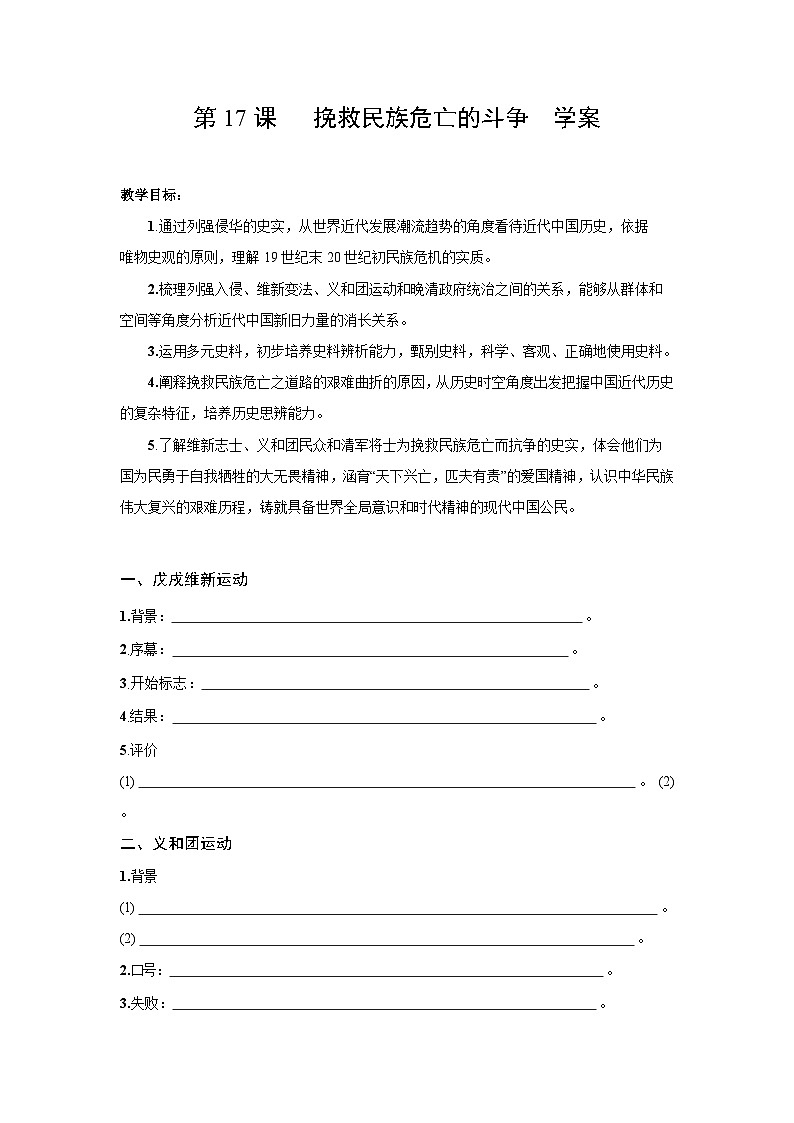 5.17 挽救民族危亡的斗争 学案 2025--2026学年《历史》高中·必修 中外历史纲要（上）（统编版）第1页
