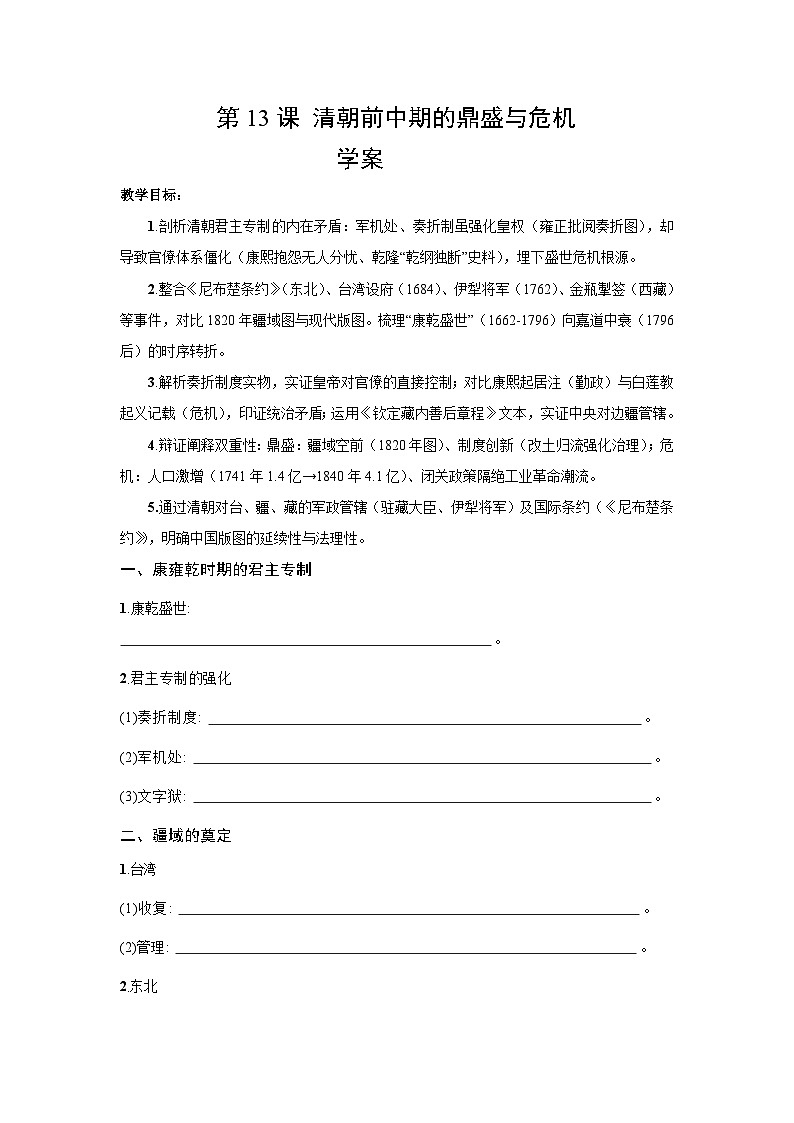 4.13 清朝前中期的鼎盛与危机   学案 2025--2026学年《历史》高中·必修 中外历史纲要（上）（统编版）第1页