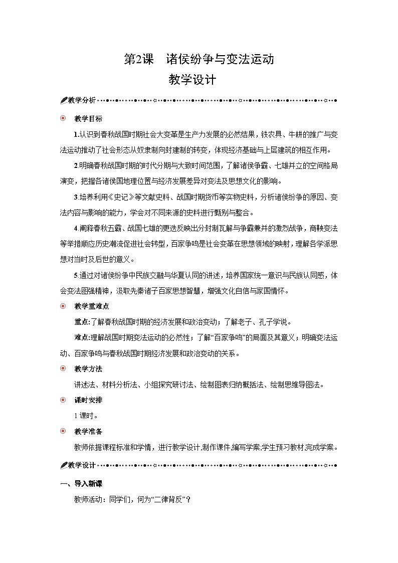 1.2 诸侯纷争与变法运动 教学设计 2025--2026学年《历史》高中·必修 中外历史纲要（上）（统编版）第1页