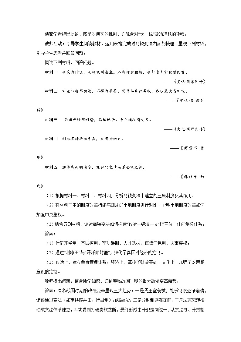 1.2 诸侯纷争与变法运动 教学设计 2025--2026学年《历史》高中·必修 中外历史纲要（上）（统编版）第3页