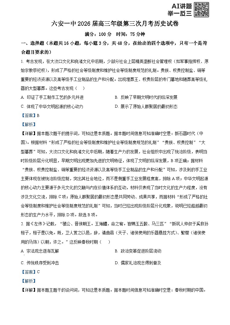 安徽省六安第一中学2025-2026学年高三上学期11月月考历史试题  Word版含解析第1页