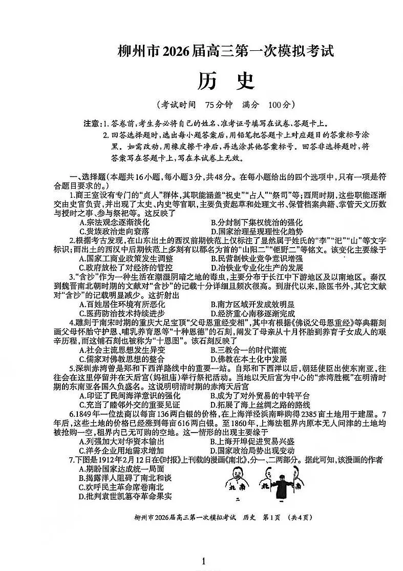 广西柳州市2026届高三第一次模拟考试历史第1页