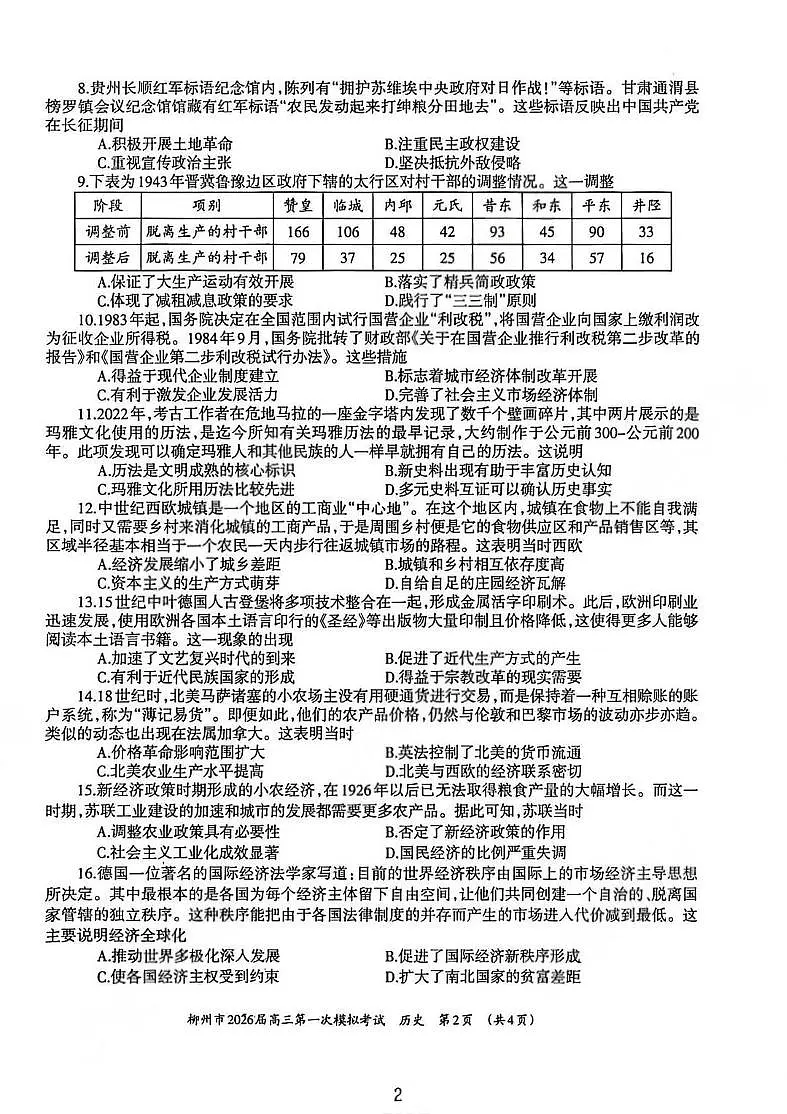 广西柳州市2026届高三第一次模拟考试历史第2页