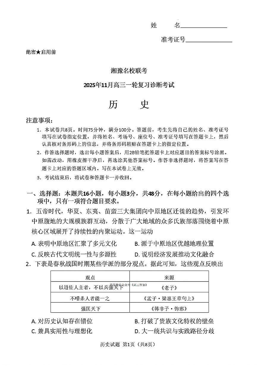2025年湘豫高三上学期11月期中历史试题及答案第1页