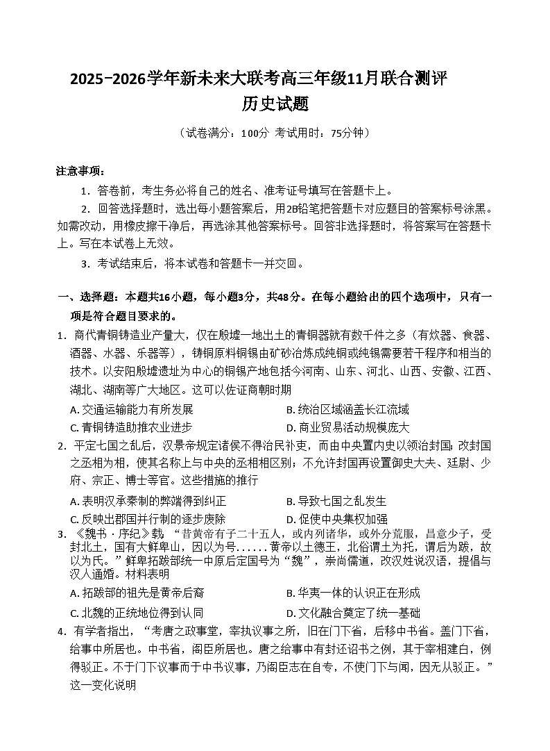 河南省新未来大联考2025-2026学年高三上学期11月考试历史试卷第1页