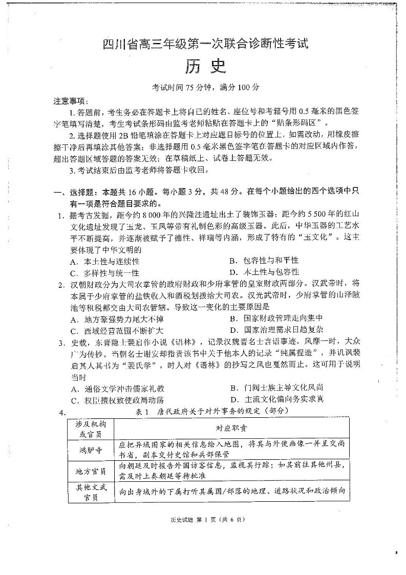 四川省成都市蓉城名校联盟2025-2026学年高三上学期11月考试历史试卷第1页