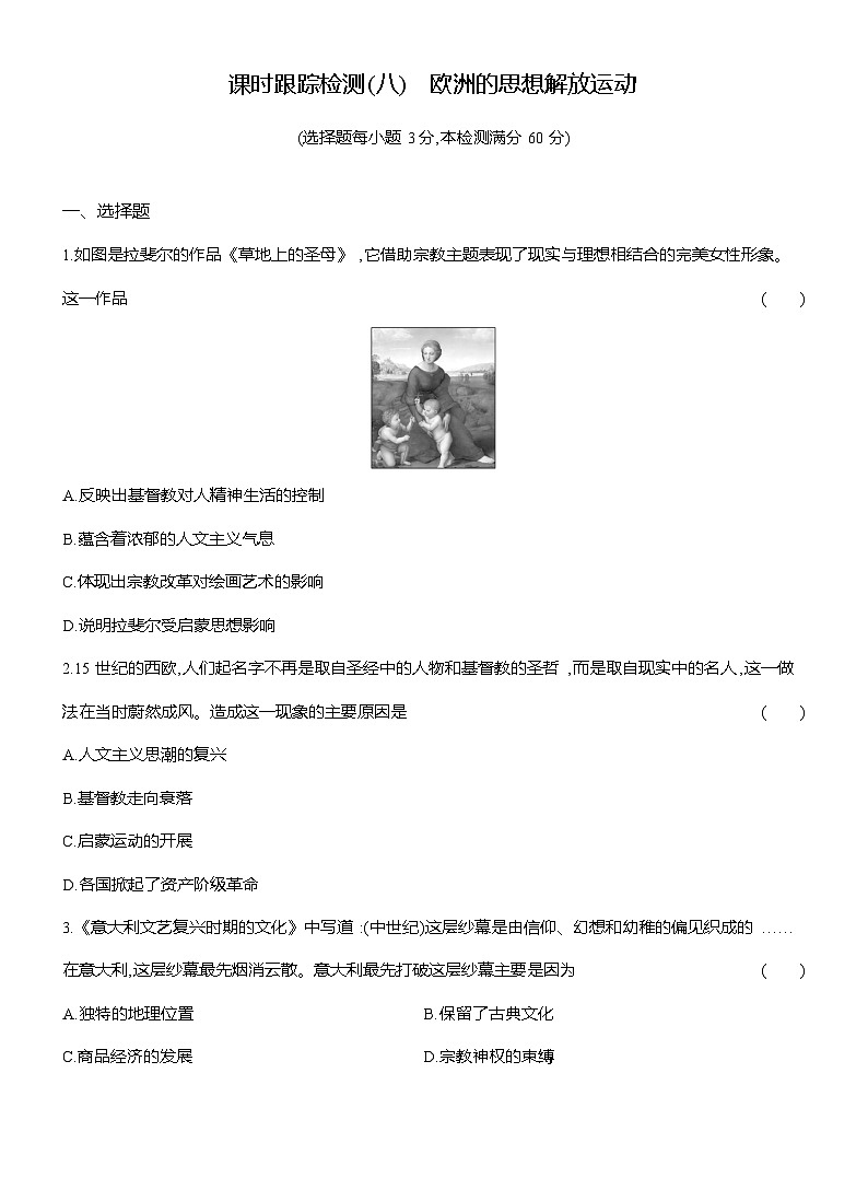 高一历史（统编版）试题中外历史纲要（下）课时检测试题（八）欧洲的思想解放运动（Word版附解析）第1页