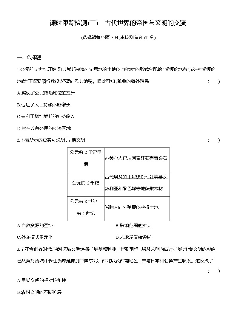 高一历史（统编版）试题中外历史纲要（下）课时检测试题（二）古代世界的帝国与文明的交流（Word版附解析）第1页