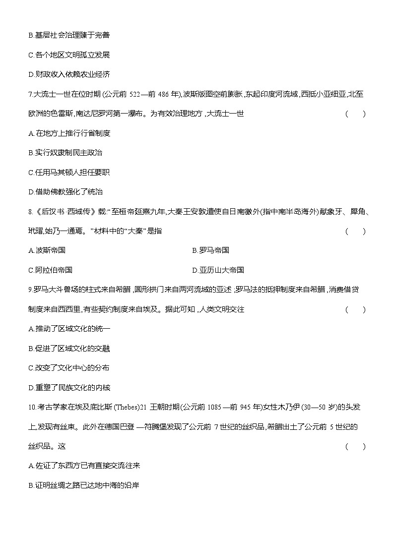 高一历史（统编版）试题中外历史纲要（下）课时检测试题（二）古代世界的帝国与文明的交流（Word版附解析）第3页