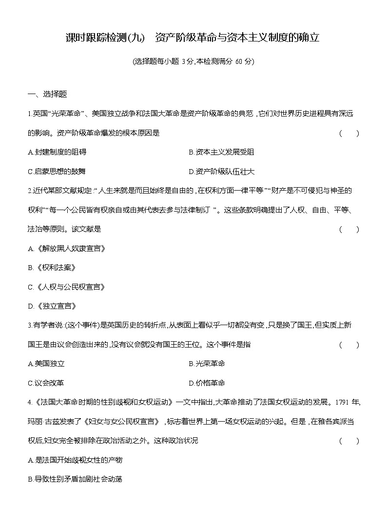 高一历史（统编版）试题中外历史纲要（下）课时检测试题（九）资产阶级革命与资本主义制度的确立（Word版附解析）第1页
