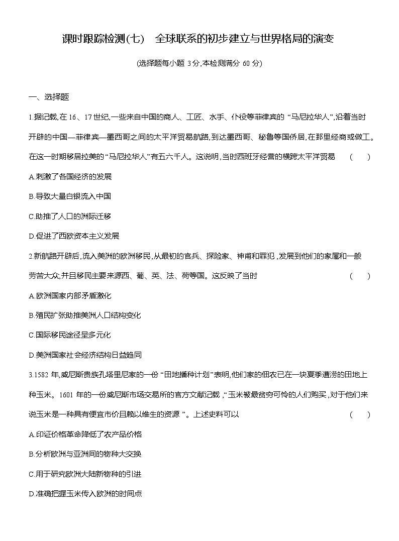 高一历史（统编版）试题中外历史纲要（下）课时检测试题（七）全球联系的初步建立与世界格局的演变（Word版附解析）第1页