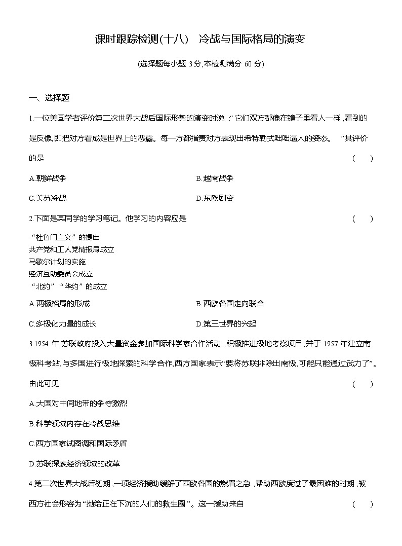高一历史（统编版）试题中外历史纲要（下）课时检测试题（十八）冷战与国际格局的演变（Word版附解析）第1页