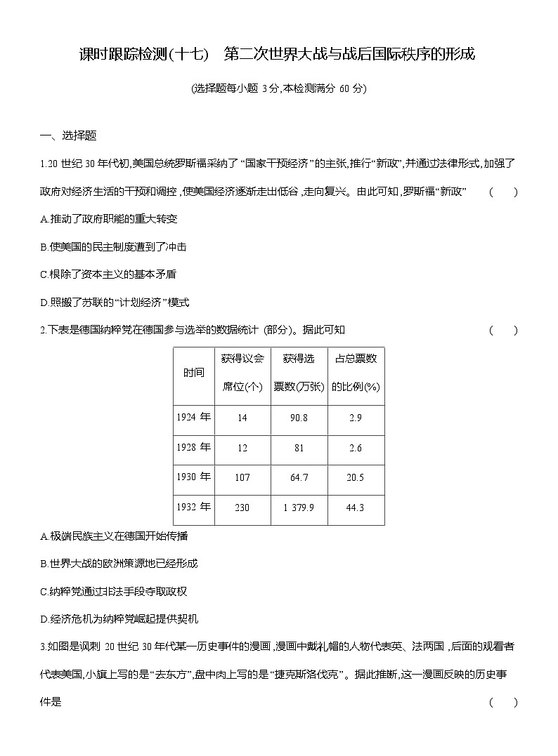 高一历史（统编版）试题中外历史纲要（下）课时检测试题（十七）第二次世界大战与战后国际秩序的形成（Word版附解析）第1页