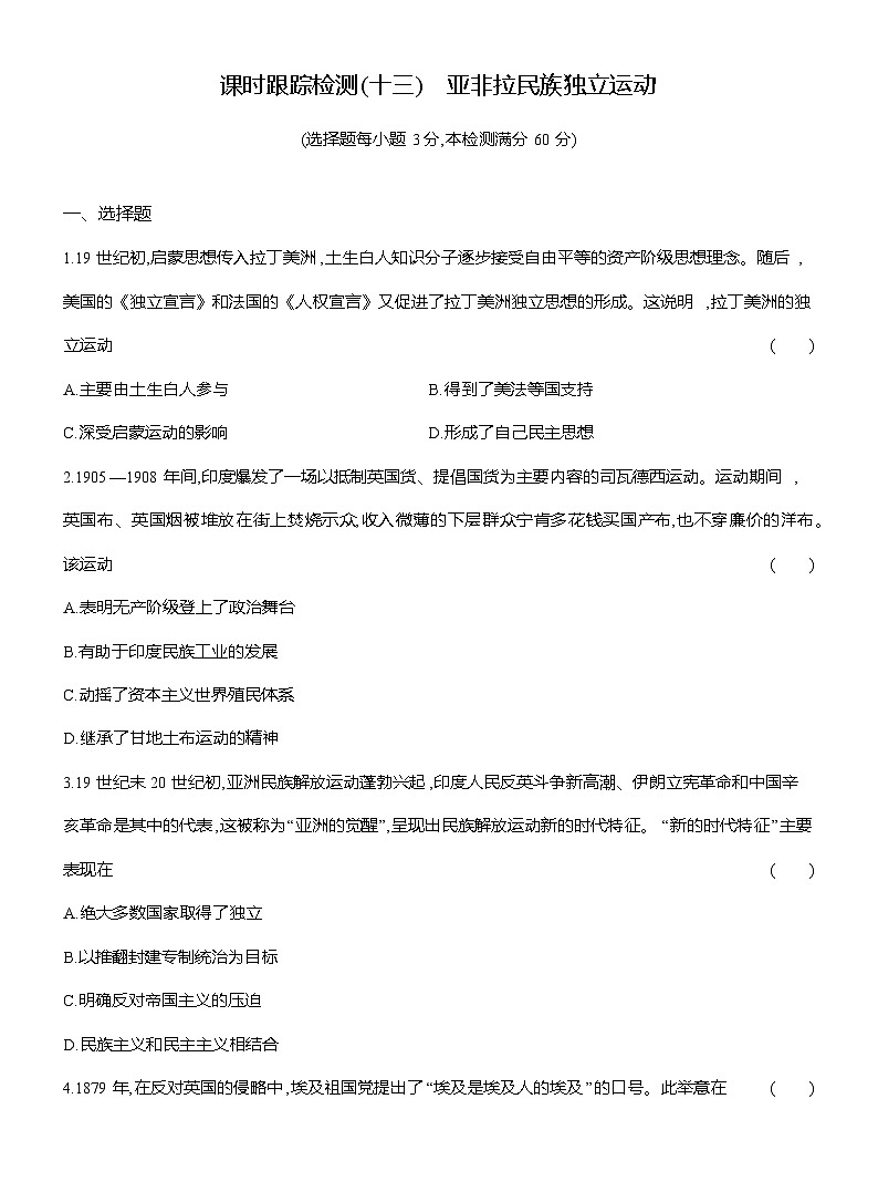 高一历史（统编版）试题中外历史纲要（下）课时检测试题（十三）亚非拉民族独立运动（Word版附解析）第1页