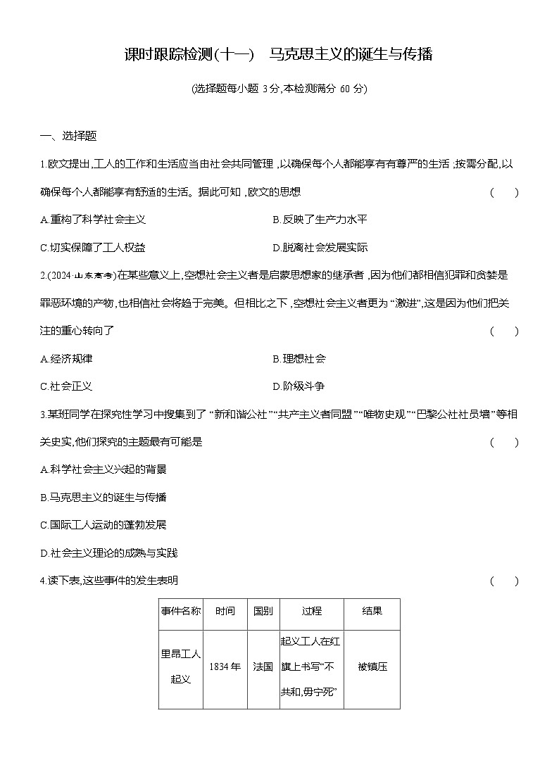 高一历史（统编版）试题中外历史纲要（下）课时检测试题（十一）马克思主义的诞生与传播（Word版附解析）第1页