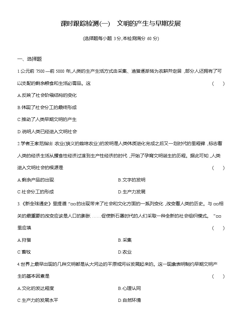 高一历史（统编版）试题中外历史纲要（下）课时检测试题（一）文明的产生与早期发展（Word版附解析）第1页