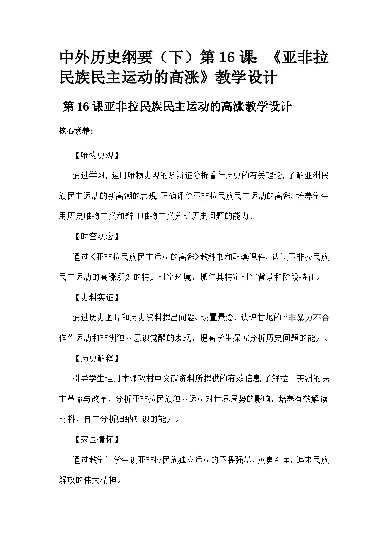 部编人教版高中历史 中外历史纲要（下）第16课：《亚非拉民族民主运动的高涨》教学设计第1页