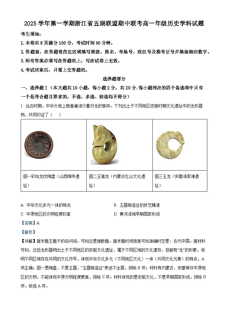 浙江省五湖联盟2025-2026学年高一上学期期中联考历史试题 Word版含解析第1页