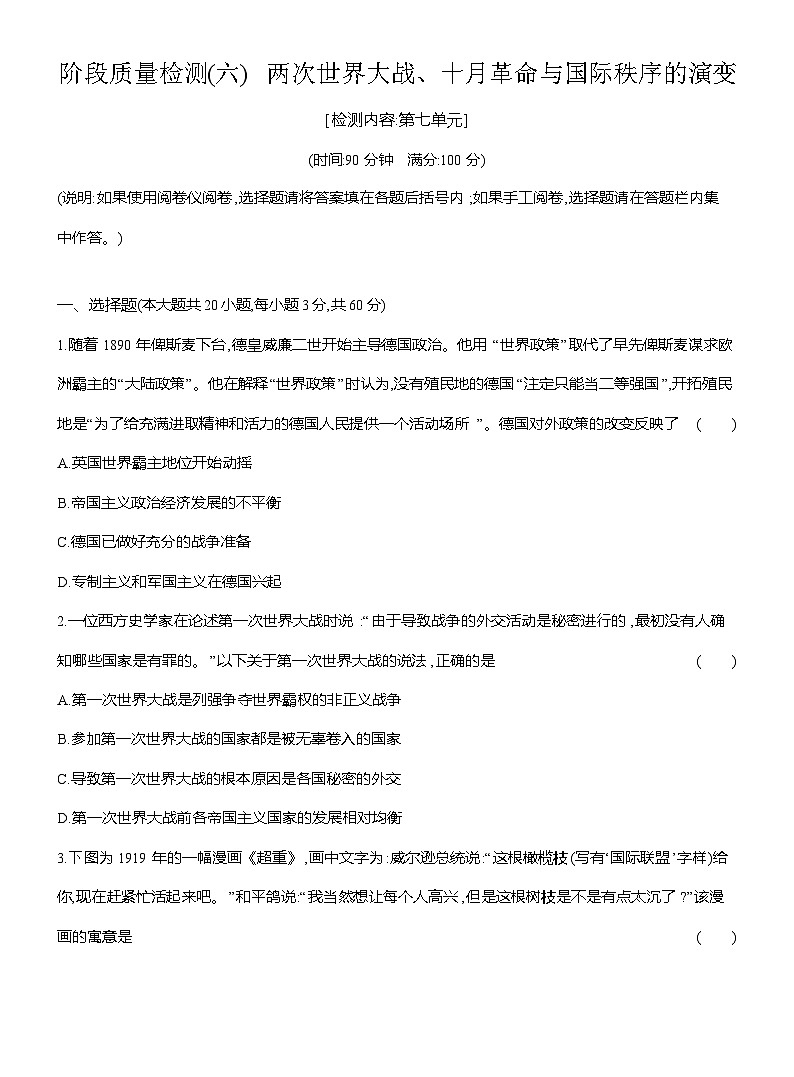 高一历史（统编版）试题中外历史纲要（下）阶段检测试题（六）两次世界大战、十月革命与国际秩序的演变（Word版附解析）第1页