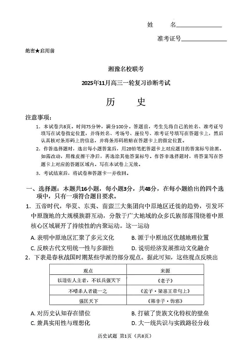 湘豫名校联考2025-2026学年上期高三一轮复习诊断考试历史试卷（含答案）第1页