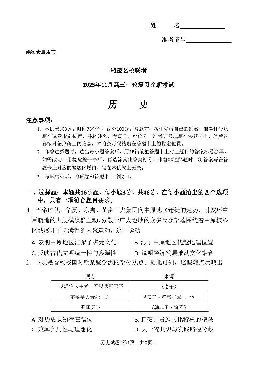 历史-湘豫名校联考2025年11月高三上学期期中一轮复习诊断考试题及答案第1页