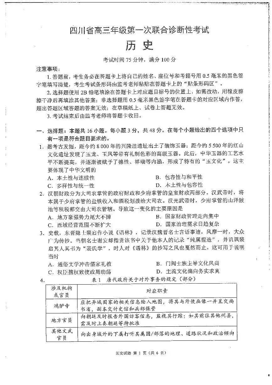 四川省成都蓉城联盟2026届高三上学期11月第一次诊断考历史试题+答案第1页