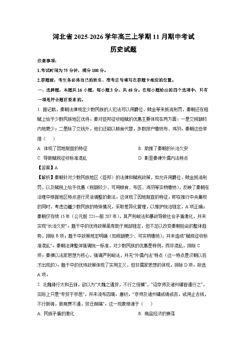 2025-2026学年河北省高三上学期11月期中考试历史试题（解析版）第1页