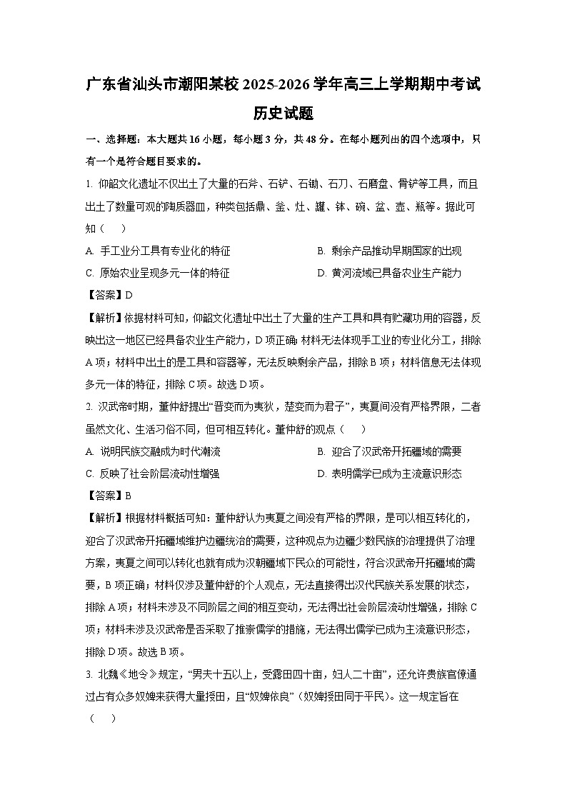2025-2026学年广东省汕头市潮阳某校高三上学期期中考试历史试题（解析版）第1页