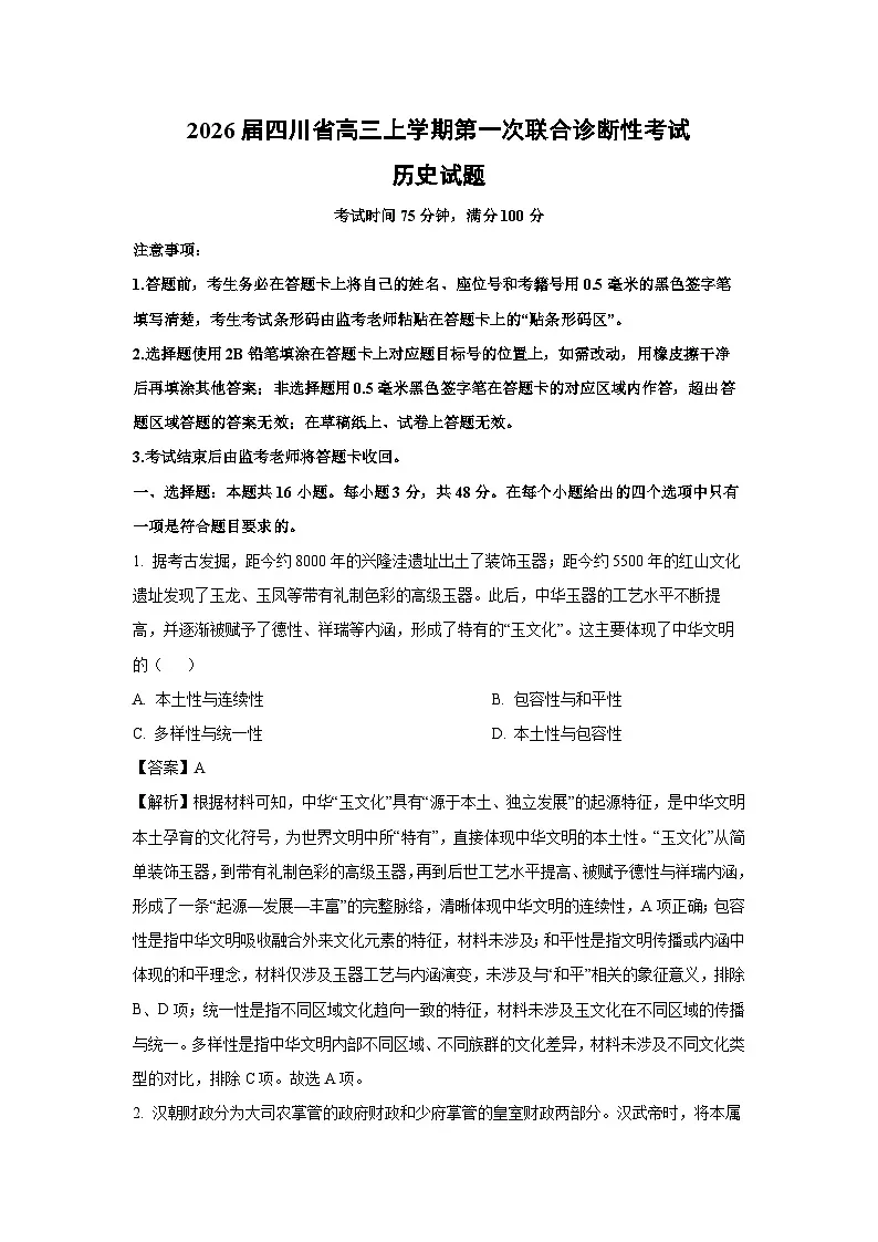 2026届四川省高三上学期第一次联合诊断性考试历史试题（解析版）第1页