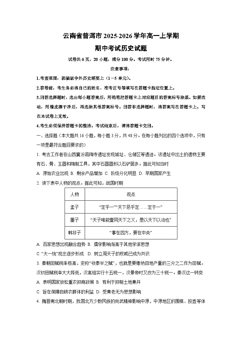2025-2026学年云南省普洱市高一上学期期中考试历史试题（学生版）第1页