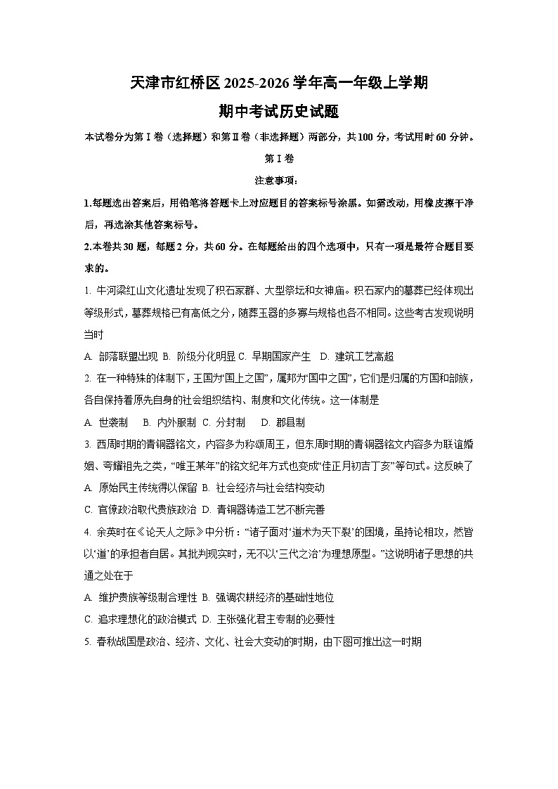 2025-2026学年天津市红桥区高一年级上学期期中考试历史试题（学生版）第1页