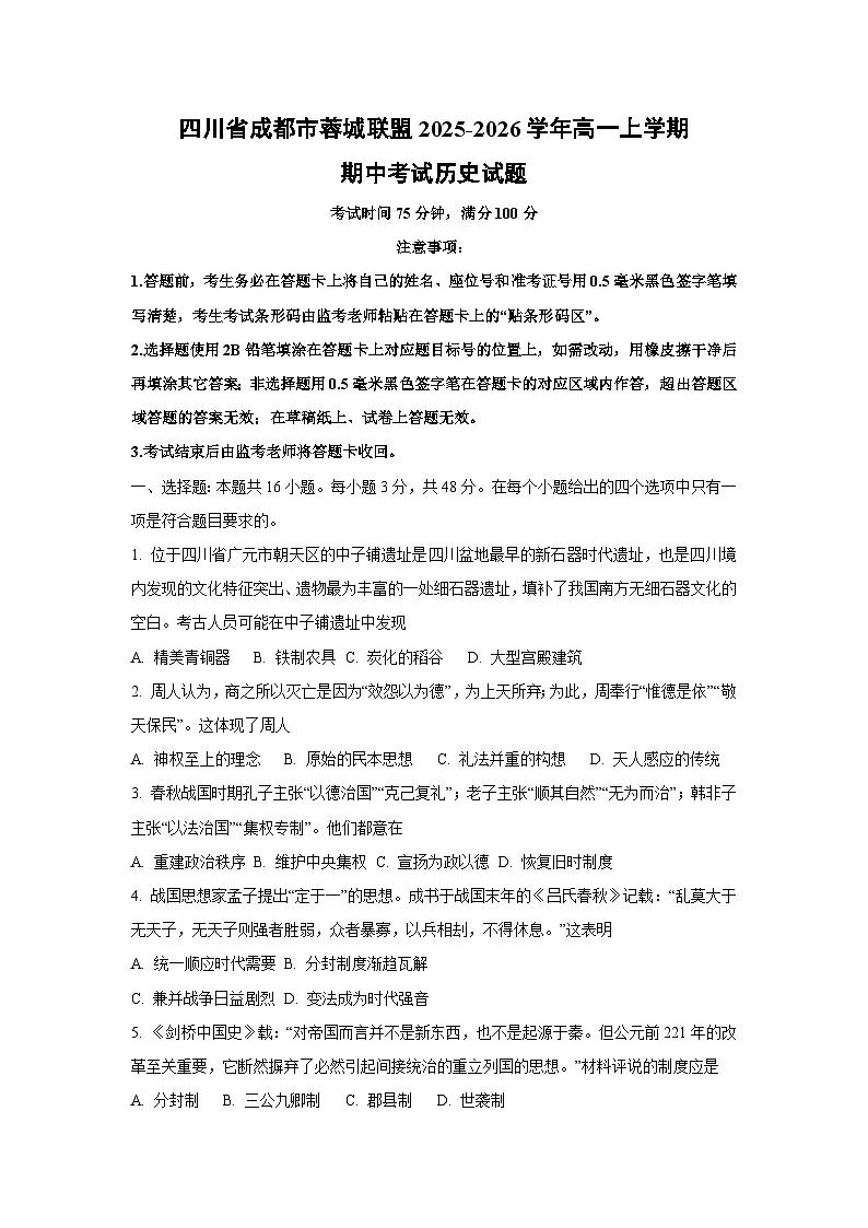 2025-2026学年四川省成都市蓉城联盟高一上学期期中考试历史试题（学生版）第1页