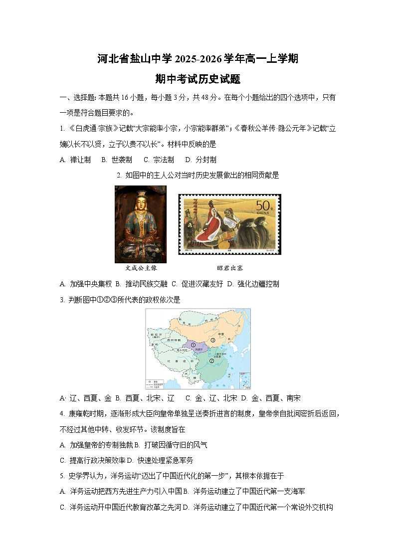 2025-2026学年河北省盐山中学高一上学期期中考试历史试题（学生版）第1页