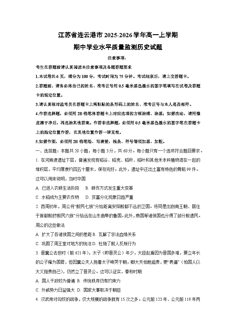 2025-2026学年江苏省连云港市高一上学期期中学业水平质量监测历史试题（学生版）第1页