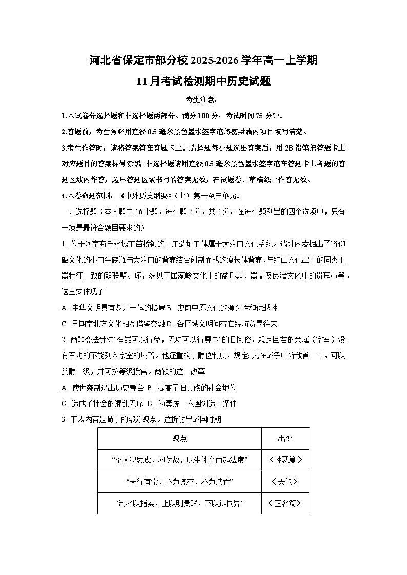 2025-2026学年河北省保定市部分校高一上学期11月考试检测期中历史试题（学生版）第1页