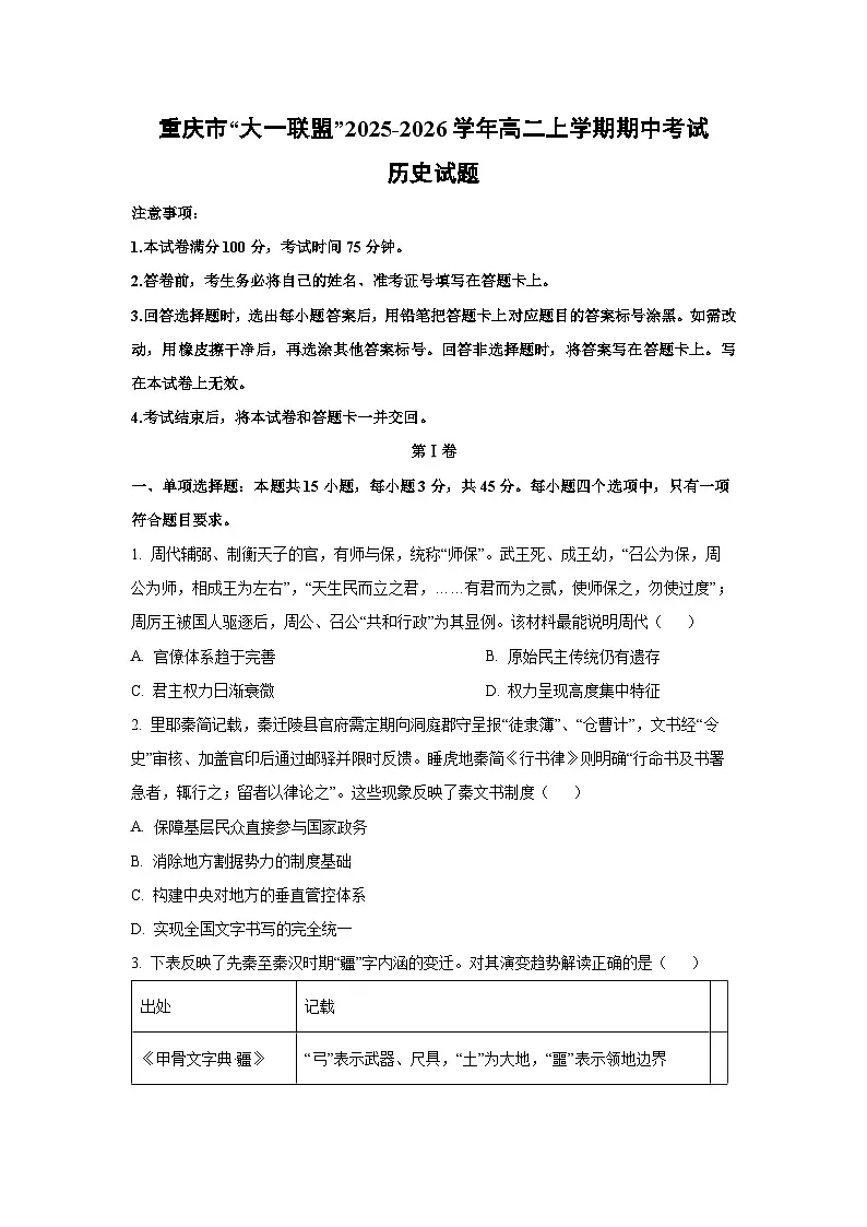 2025-2026学年重庆市“大一联盟”高二上学期期中考试历史试题（学生版）第1页