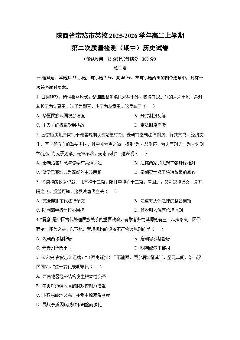 2025-2026学年陕西省宝鸡市某校高二上学期第二次质量检测（期中）历史试卷（学生版）第1页