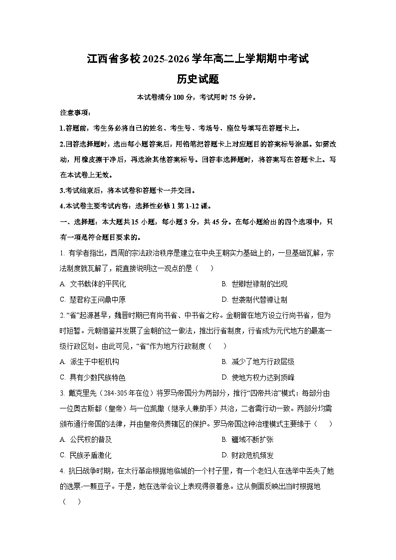 2025-2026学年江西省多校高二上学期期中考试历史试题（学生版）第1页