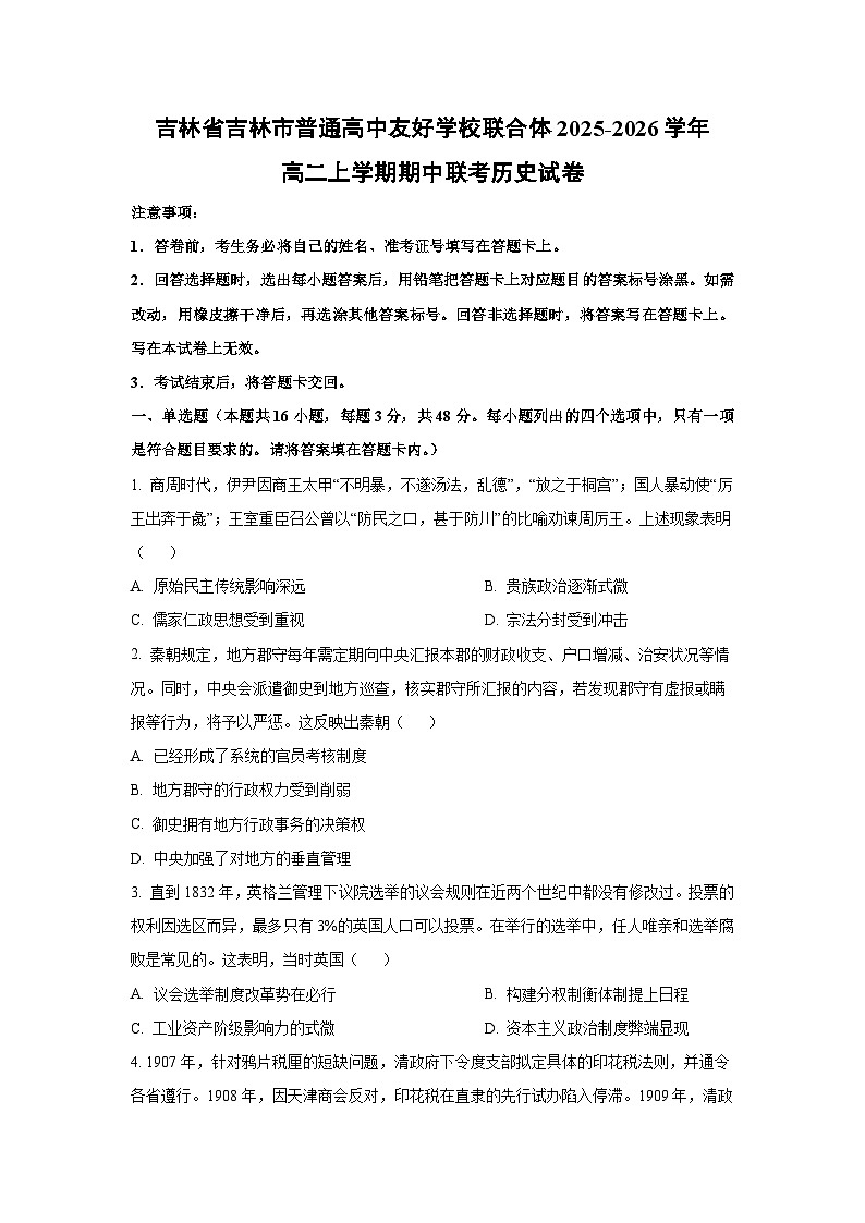 2025-2026学年吉林省吉林市普通高中友好学校联合体高二上学期期中联考历史试卷（学生版）第1页