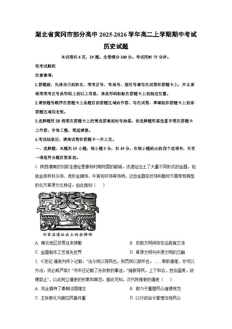 2025-2026学年湖北省黄冈市部分高中高二上学期期中考试历史试题（学生版）第1页