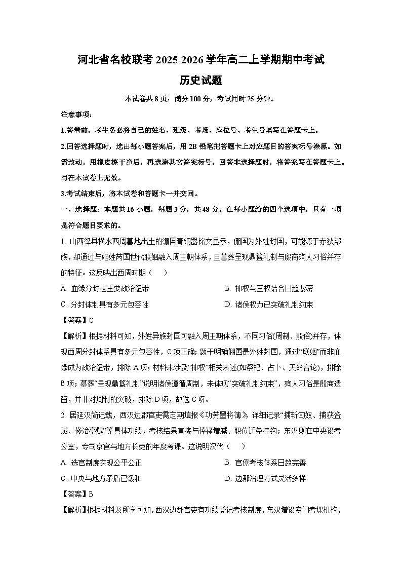 2025-2026学年河北省名校联考高二上学期期中考试 历史试题（解析版）第1页